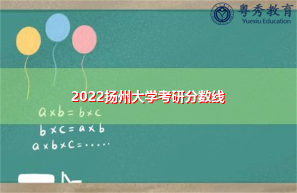 2022扬州大学考研分数线