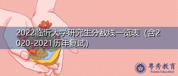 2022临沂大学研究生分数线一览表（含2020-2021历年复试）