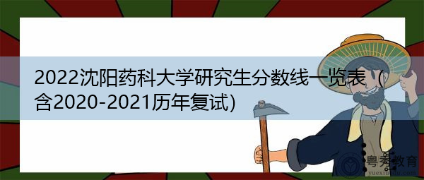 2022沈阳药科大学研究生分数线一览表（含2020-2021历年复试）