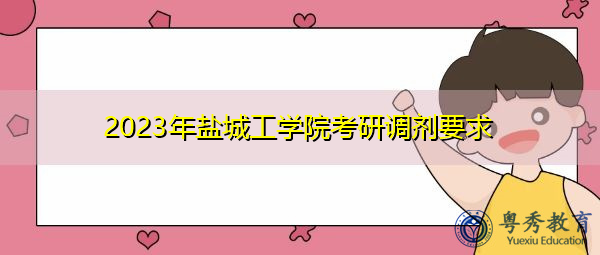 2023年盐城工学院考研调剂要求