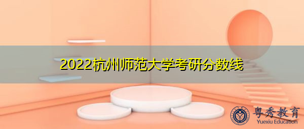 2022杭州师范大学考研分数线