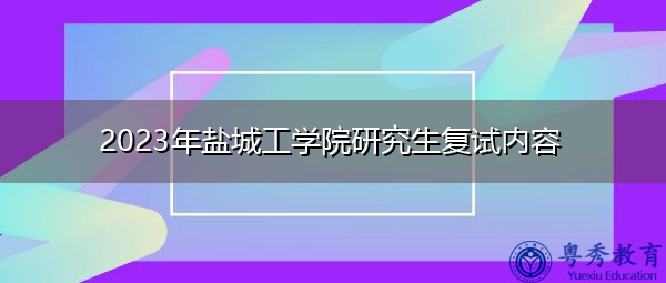 2023年盐城工学院研究生复试内容