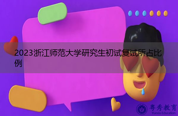 2023浙江师范大学研究生初试复试所占比例