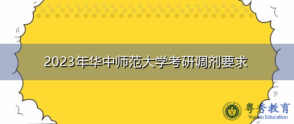 2023年华中师范大学考研调剂要求