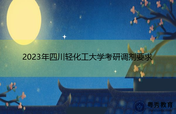 2023年四川轻化工大学考研调剂要求