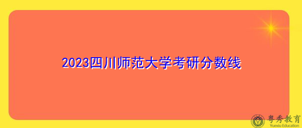 2023四川师范大学考研分数线
