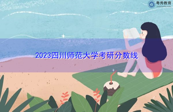2023四川师范大学考研分数线