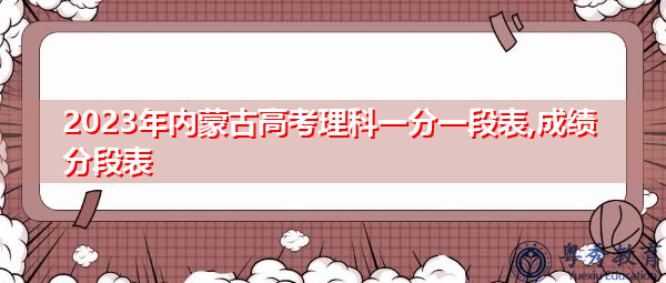 2023年内蒙古高考理科一分一段表,成绩分段表