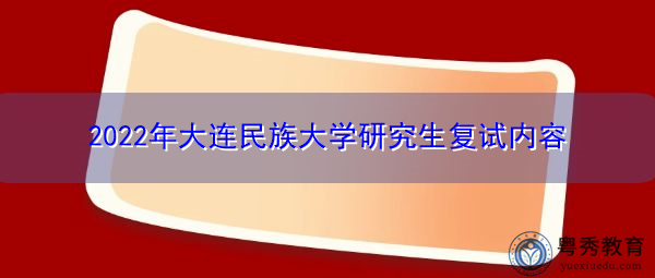 2022年大连民族大学研究生复试内容