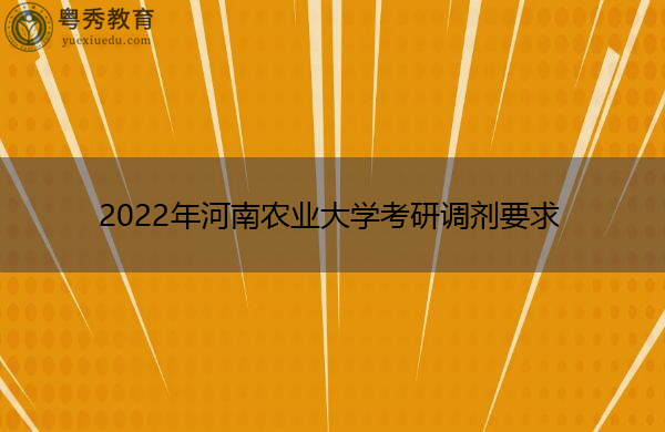 2022年河南农业大学考研调剂要求