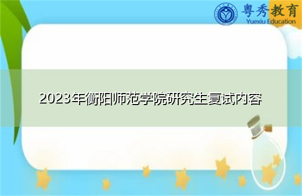 2023年衡阳师范学院研究生复试内容