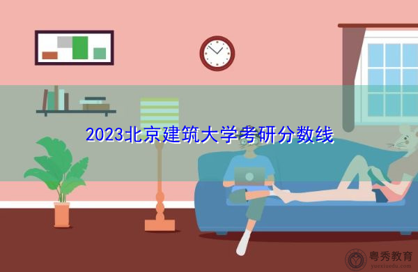 2023北京建筑大学考研分数线