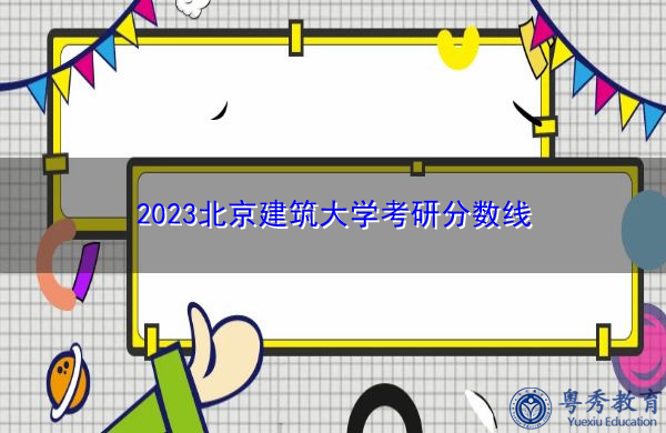 2023北京建筑大学考研分数线
