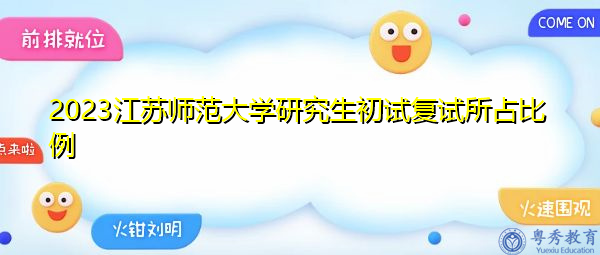 2023江苏师范大学研究生初试复试所占比例