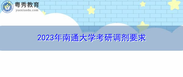 2023年南通大学考研调剂要求 2023年南通大学考研调剂要求