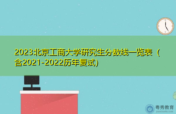 2023北京工商大学研究生分数线一览表(含2021-2022历年复试) 2023北京工商大学研究生分数线一览表(含2021-2022历年复试)