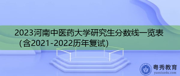 2023河南中医药大学研究生分数线一览表(含2021-2022历年复试) 2023河南中医药大学研究生分数线一览表(含2021-2022历年复试)
