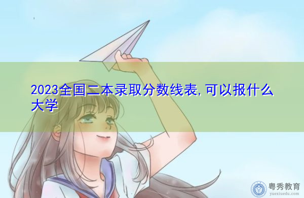 2023全国二本录取分数线表,可以报什么大学