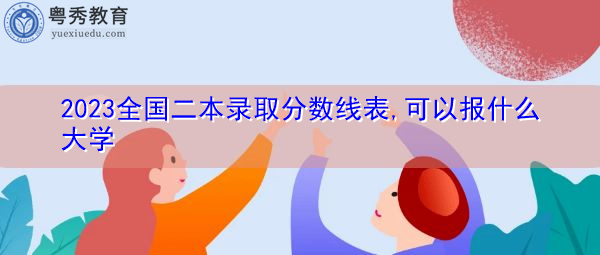2023全国二本录取分数线表,可以报什么大学