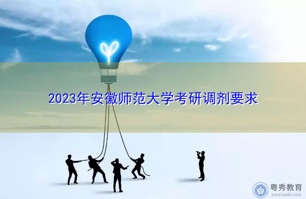 2023年安徽师范大学考研调剂要求