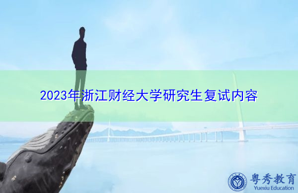 2023年浙江财经大学研究生复试内容