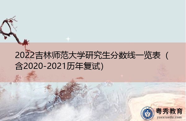 2022吉林师范大学研究生分数线一览表（含2020-2021历年复试）