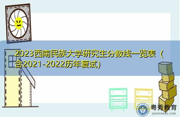 2023西南民族大学研究生分数线一览表（含2021-2022历年复试）