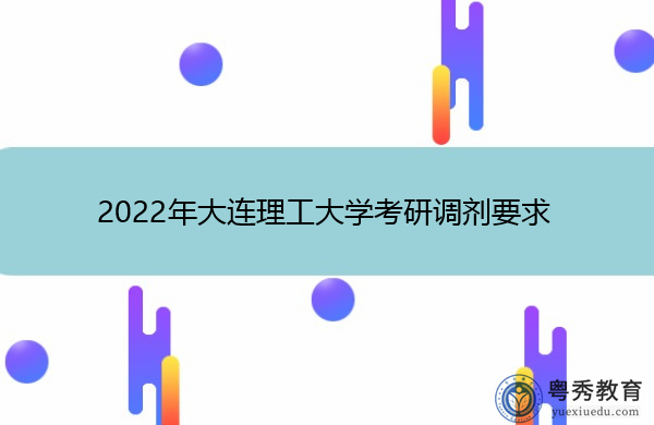 2022年大连理工大学考研调剂要求