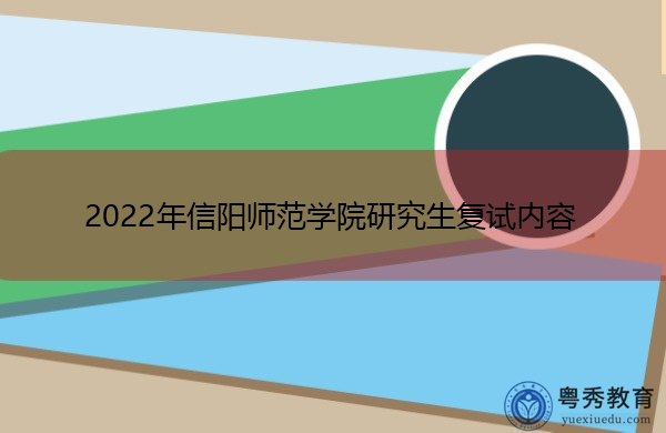 2022年信阳师范学院研究生复试内容