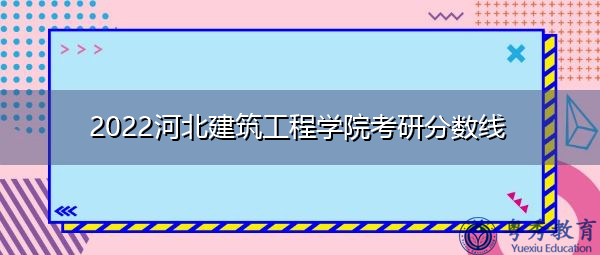2022河北建筑工程学院考研分数线