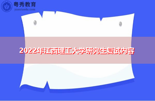 2022年江西理工大学研究生复试内容