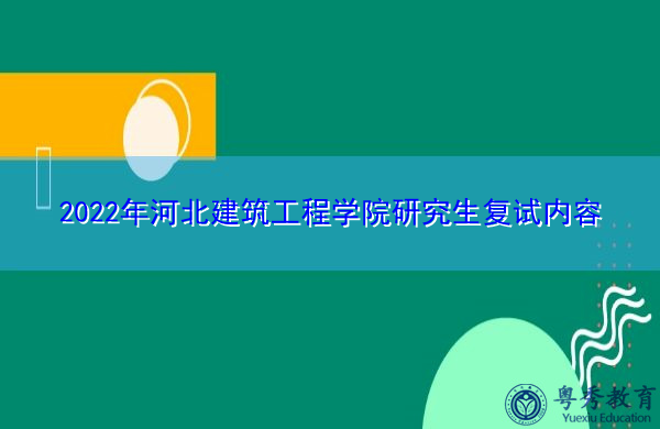 2022年河北建筑工程学院研究生复试内容