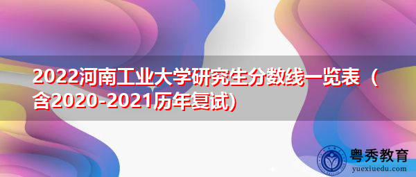 2022河南工业大学研究生分数线一览表（含2020-2021历年复试）