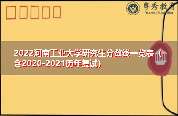 2022河南工业大学研究生分数线一览表（含2020-2021历年复试）