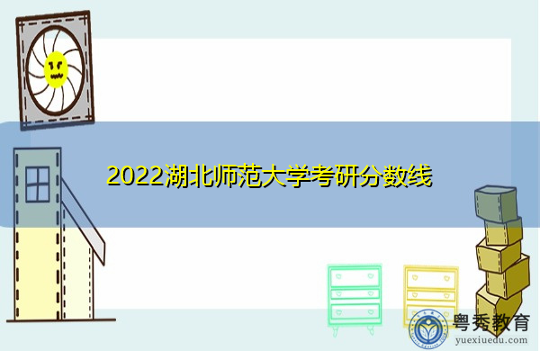 2022湖北师范大学考研分数线 2022湖北师范大学考研分数线