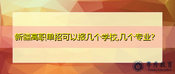 新疆高职单招可以报几个学校,几个专业？