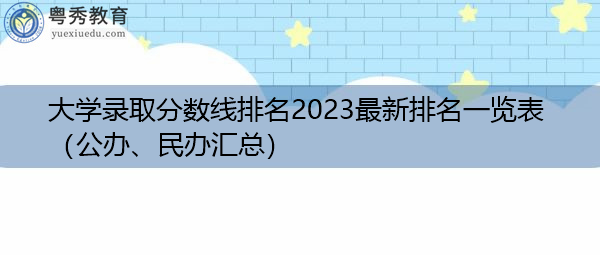 大学录取分数线排名2023最新排名一览表(公办、民办汇总) 大学录取分数线排名2023最新排名一览表(公办、民办汇总)