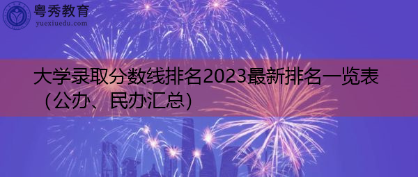 大学录取分数线排名2023最新排名一览表（公办、民办汇总）