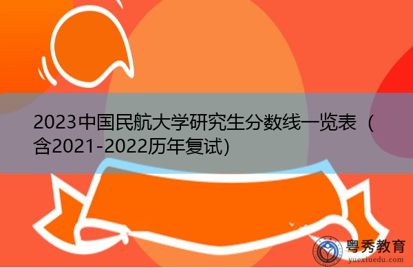 2023中国民航大学研究生分数线一览表（含2021-2022历年复试）