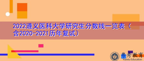 2022遵义医科大学研究生分数线一览表（含2020-2021历年复试）