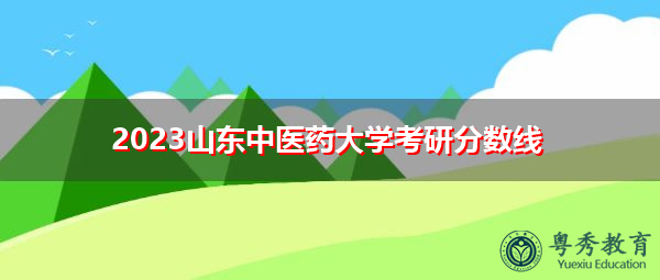 2023山东中医药大学考研分数线
