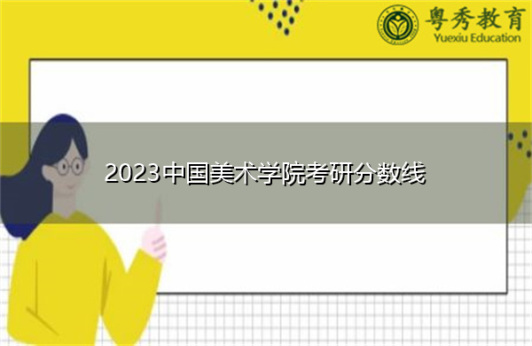 2023中国美术学院考研分数线