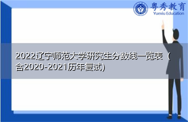 2022辽宁师范大学研究生分数线一览表（含2020-2021历年复试）