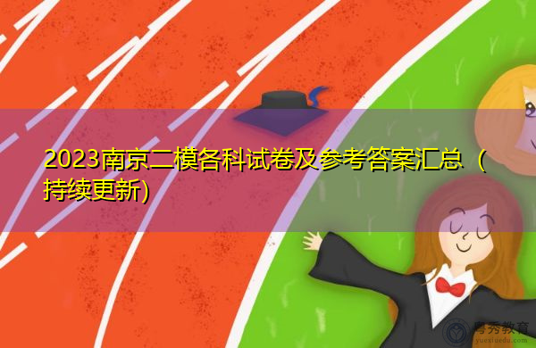 2023南京二模各科试卷及参考答案汇总（持续更新）