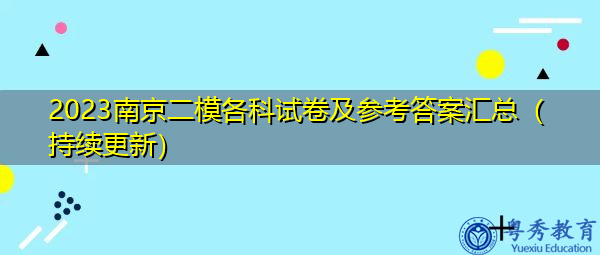 2023南京二模各科试卷及参考答案汇总（持续更新）