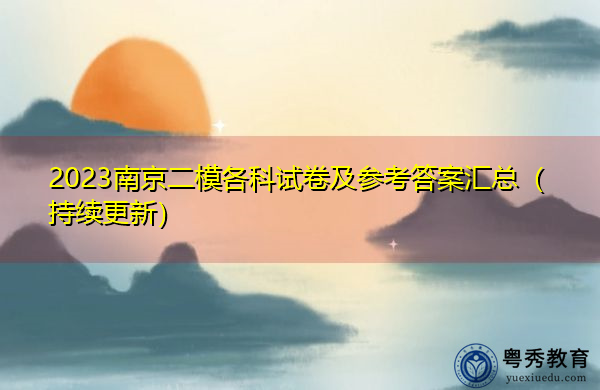 2023南京二模各科试卷及参考答案汇总（持续更新）