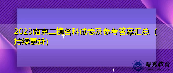 2023南京二模各科试卷及参考答案汇总（持续更新）