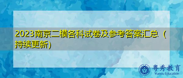 2023南京二模各科试卷及参考答案汇总（持续更新）