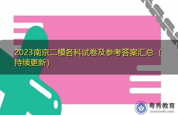 2023南京二模各科试卷及参考答案汇总（持续更新）
