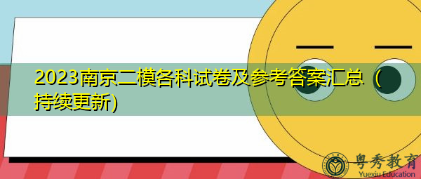 2023南京二模各科试卷及参考答案汇总（持续更新）